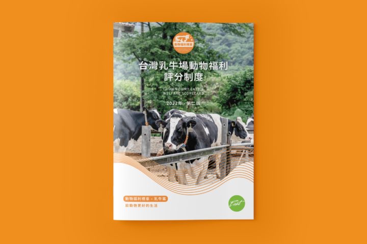 乳牛場動物福利稽核新版標準：「台灣乳牛場動物福利評分制度（2022年第二版）」