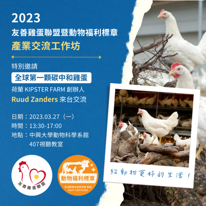 【工作坊】3/27 友善雞蛋聯盟(CFA)暨動物福利標章 台中產業交流工作坊