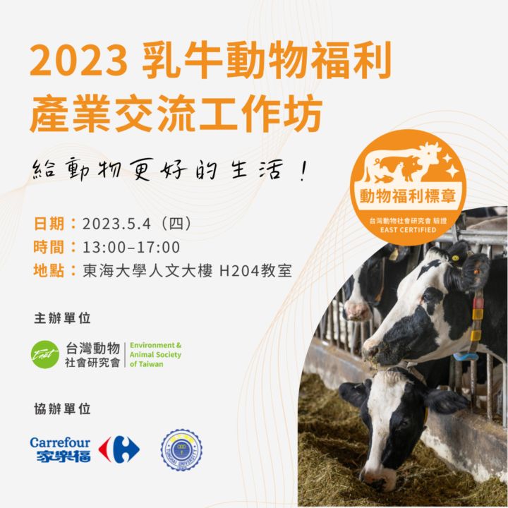 【工作坊】2023 乳牛動物福利產業交流工作坊