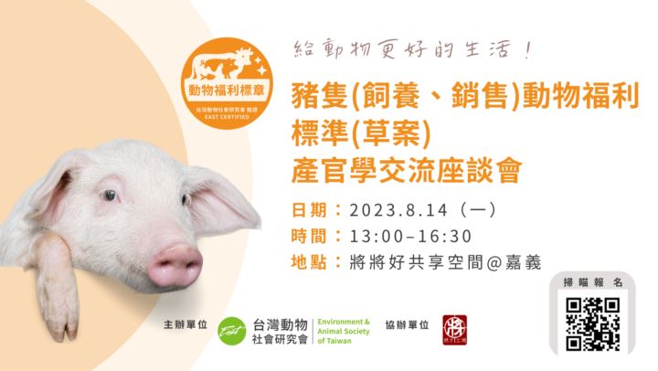 【座談會】8/14 豬隻(飼養、銷售)動物福利標準(草案) 產官學交流座談會