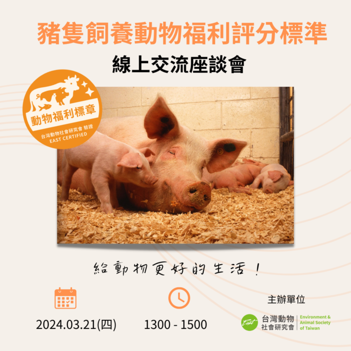 【座談會】豬隻飼養動物福利評分標準－線上說明會
