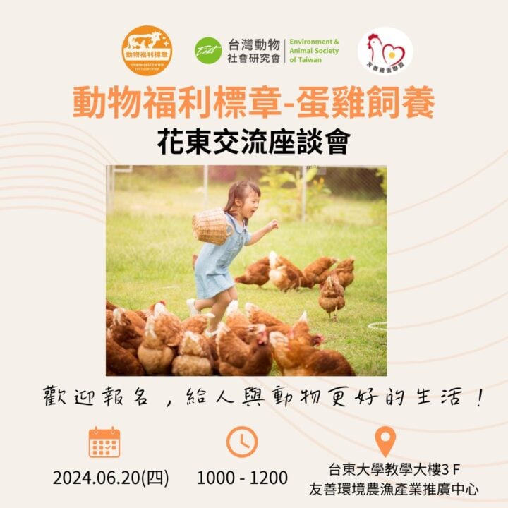 【座談會】2024「動物福利標章—蛋雞飼養」花東交流座談會｜6 月 20 日 台東大學