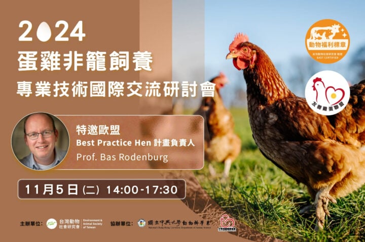 2024 蛋雞非籠飼養專業技術學術座談會（興大）