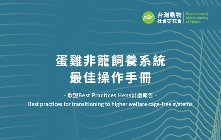 《蛋雞非籠飼養系統最佳操作手冊》與《蛋中雞和商用蛋雞群的福利評估操作實務指南》