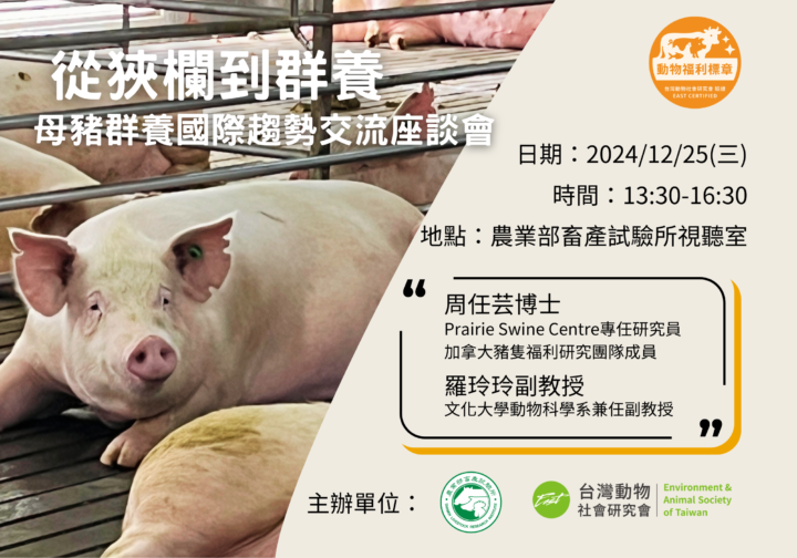 從狹欄到群養－母豬群養國際趨勢交流座談會